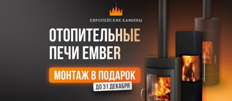 Акция: монтаж в подарок и –20% на печи Миляна и Стеван!