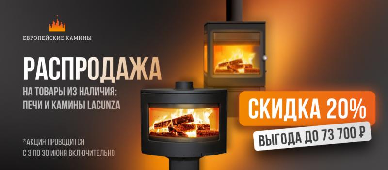 Печи-камины Lacunza со скидкой 20%