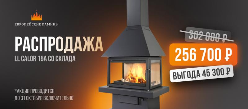 Большая скидка на хиты сезона от LL Calor!