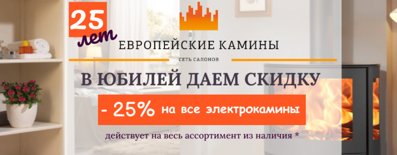 Скидка 25% на все электрокамины из наличия!!!