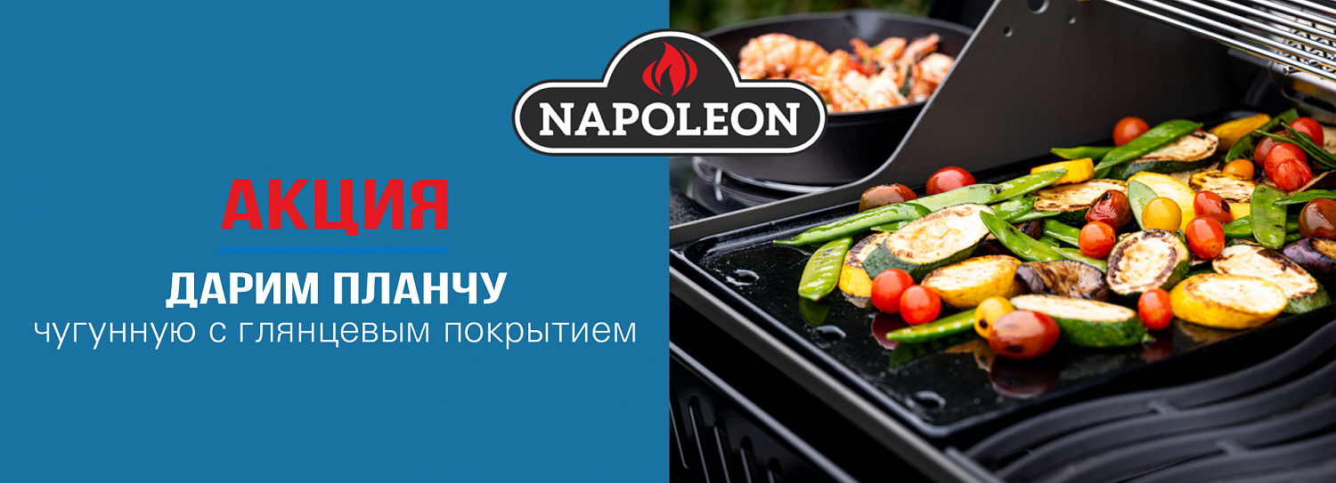 Акция на газовые грили Napoleon!