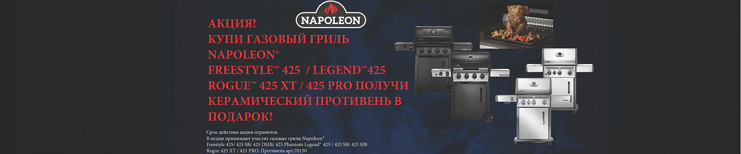 Акция на газовые грили Napoleon!