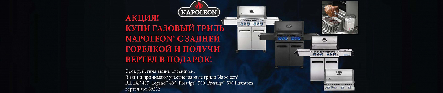 Акция на газовые грили Napoleon!