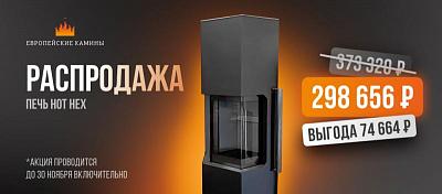 Уникальная скидка на печи Ember