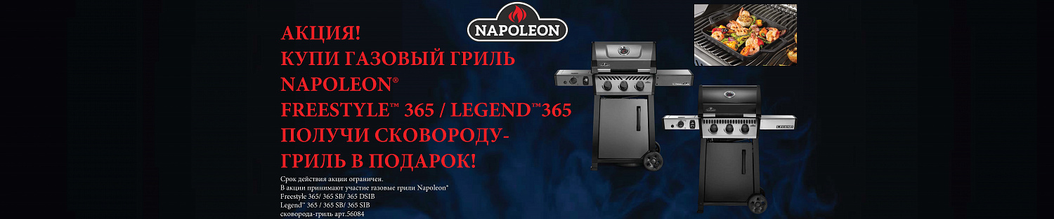 Акция на газовые грили Napoleon!