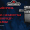 Акция на газовые грили Napoleon!